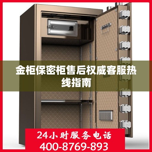 金柜保密柜售后权威客服热线指南