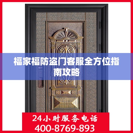 福家福防盗门客服全方位指南攻略