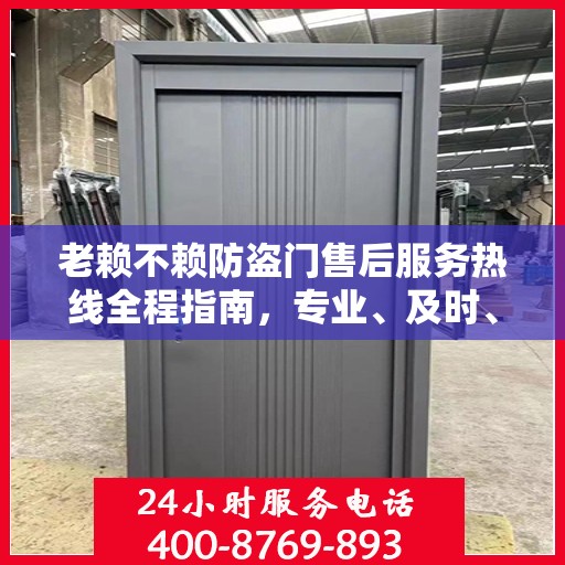 老赖不赖防盗门售后服务热线全程指南，专业、及时、最新售后攻略