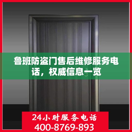鲁班防盗门售后维修服务电话，权威信息一览