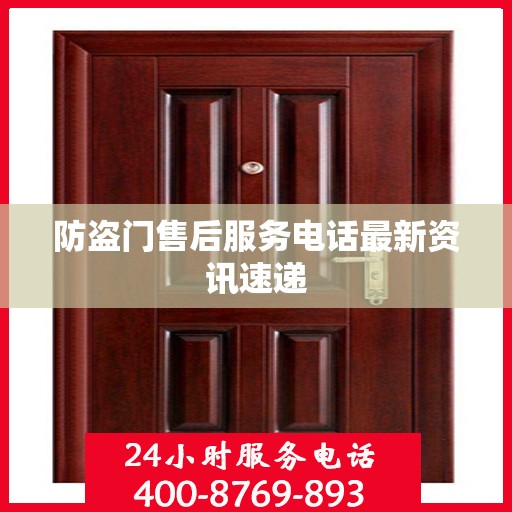 防盗门售后服务电话最新资讯速递