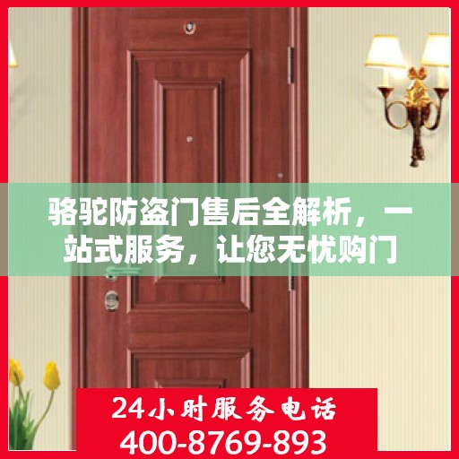 骆驼防盗门售后全解析，一站式服务，让您无忧购门