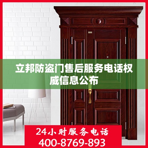 立邦防盗门售后服务电话权威信息公布