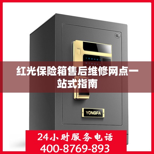 红光保险箱售后维修网点一站式指南