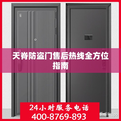 天脊防盗门售后热线全方位指南