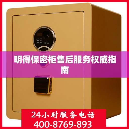 明得保密柜售后服务权威指南