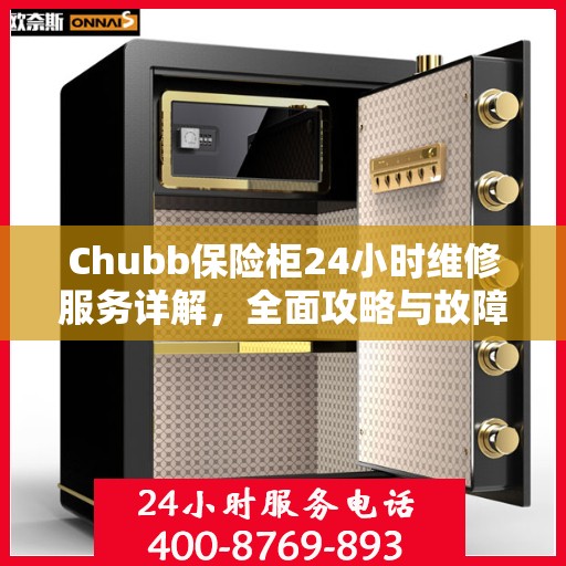Chubb保险柜24小时维修服务详解，全面攻略与故障排除指南