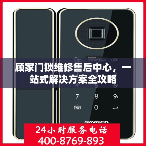 顾家门锁维修售后中心，一站式解决方案全攻略