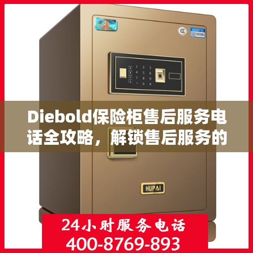 Diebold保险柜售后服务电话全攻略，解锁售后服务的详细指南