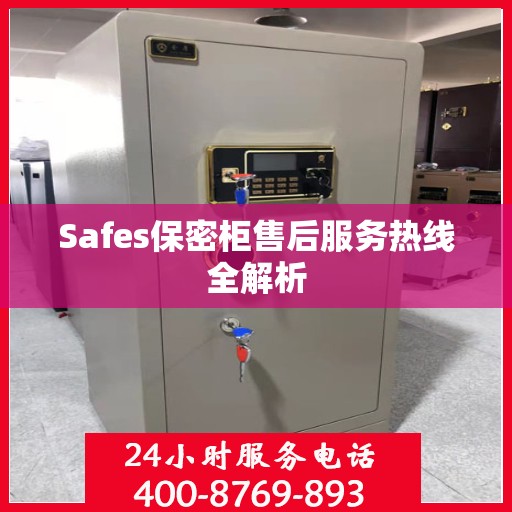 Safes保密柜售后服务热线全解析