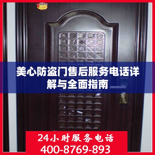 美心防盗门售后服务电话详解与全面指南