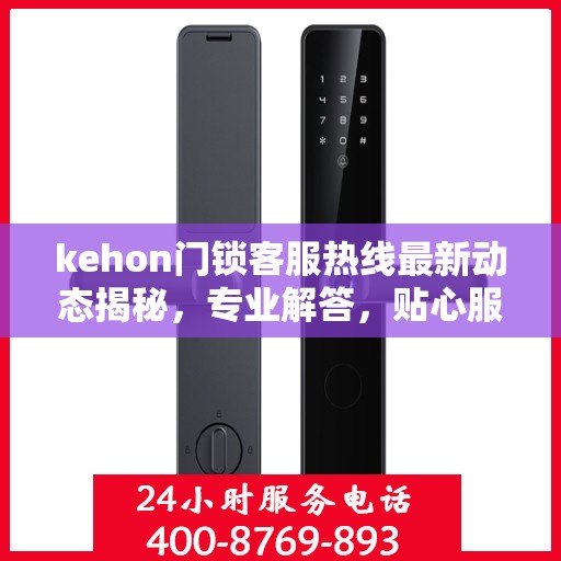 kehon门锁客服热线最新动态揭秘，专业解答，贴心服务