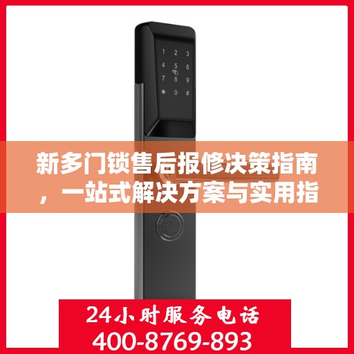 新多门锁售后报修决策指南，一站式解决方案与实用指南