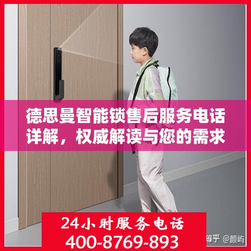 德思曼智能锁售后服务电话详解，权威解读与您的需求对接