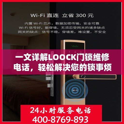 一文详解LOOCK门锁维修电话，轻松解决您的锁事烦恼