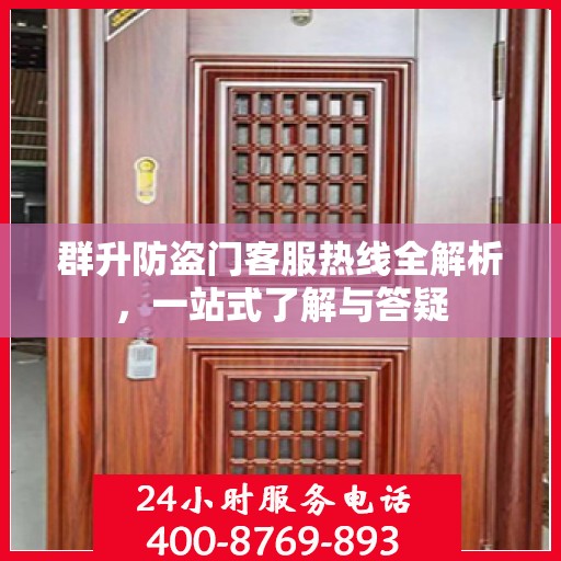 群升防盗门客服热线全解析，一站式了解与答疑