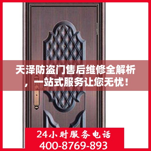 天泽防盗门售后维修全解析，一站式服务让您无忧！