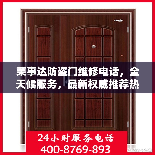 荣事达防盗门维修电话，全天候服务，最新权威推荐热线