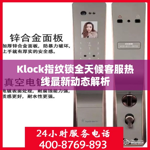 Klock指纹锁全天候客服热线最新动态解析