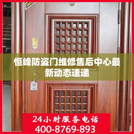 恒峰防盗门维修售后中心最新动态速递