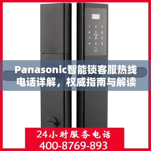 Panasonic智能锁客服热线电话详解，权威指南与解读
