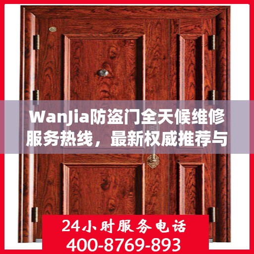 WanJia防盗门全天候维修服务热线，最新权威推荐与电话指南