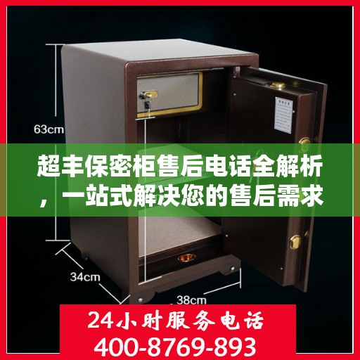 超丰保密柜售后电话全解析，一站式解决您的售后需求