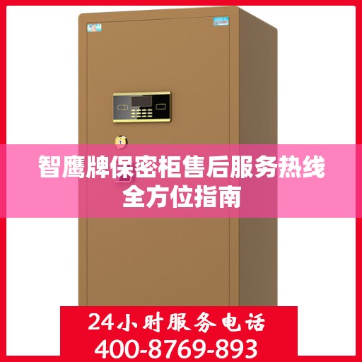 智鹰牌保密柜售后服务热线全方位指南
