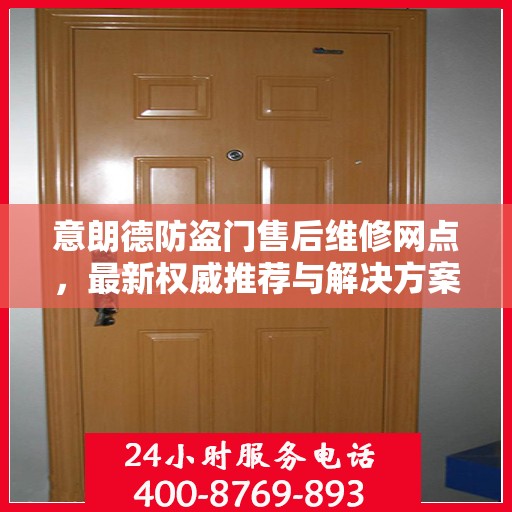 意朗德防盗门售后维修网点，最新权威推荐与解决方案