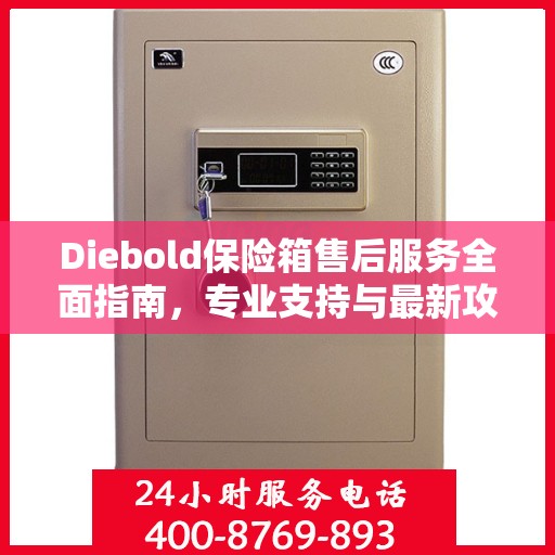Diebold保险箱售后服务全面指南，专业支持与最新攻略