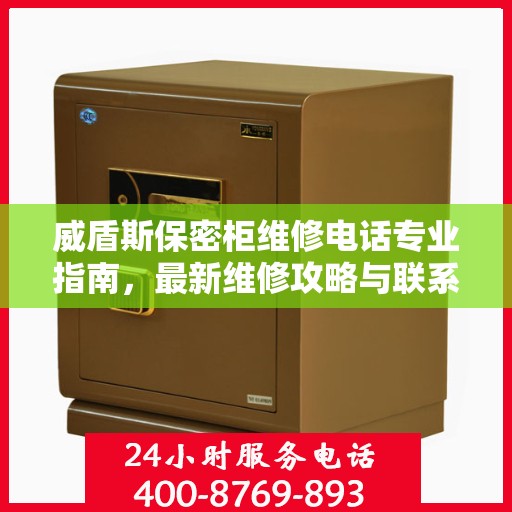 威盾斯保密柜维修电话专业指南，最新维修攻略与联系方式