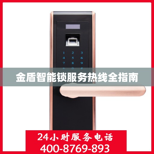 金盾智能锁服务热线全指南