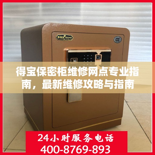 得宝保密柜维修网点专业指南，最新维修攻略与指南