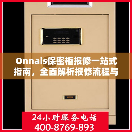 Onnais保密柜报修一站式指南，全面解析报修流程与细节