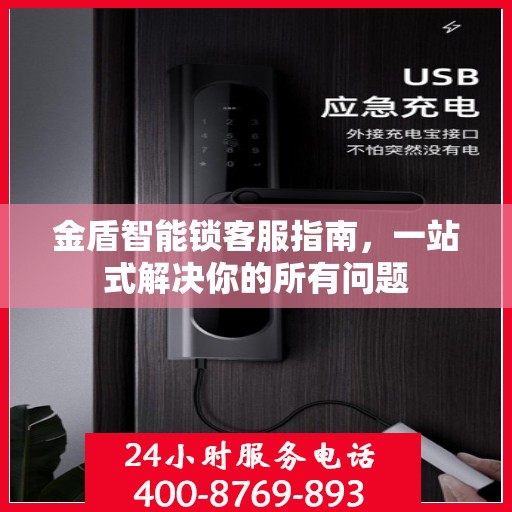 金盾智能锁客服指南，一站式解决你的所有问题