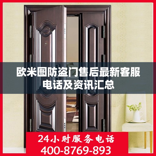 欧米图防盗门售后最新客服电话及资讯汇总
