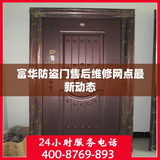 富华防盗门售后维修网点最新动态