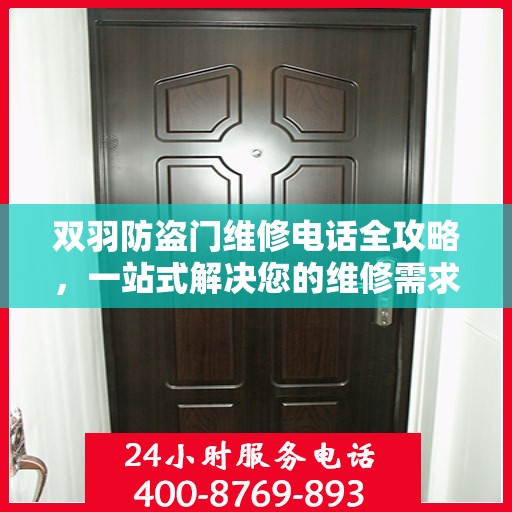 双羽防盗门维修电话全攻略，一站式解决您的维修需求