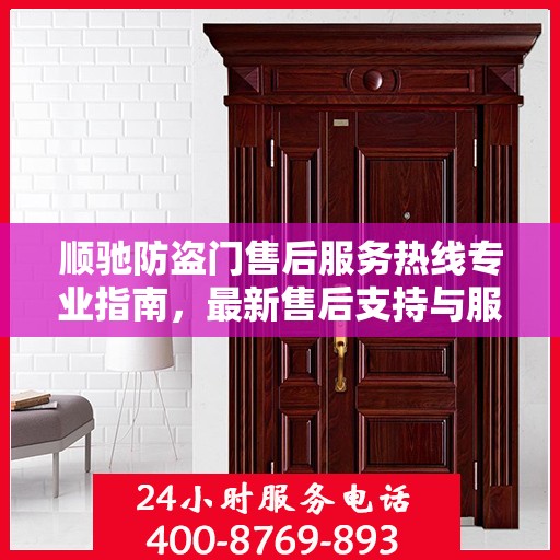 顺驰防盗门售后服务热线专业指南，最新售后支持与服务攻略