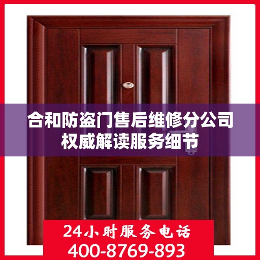 合和防盗门售后维修分公司权威解读服务细节