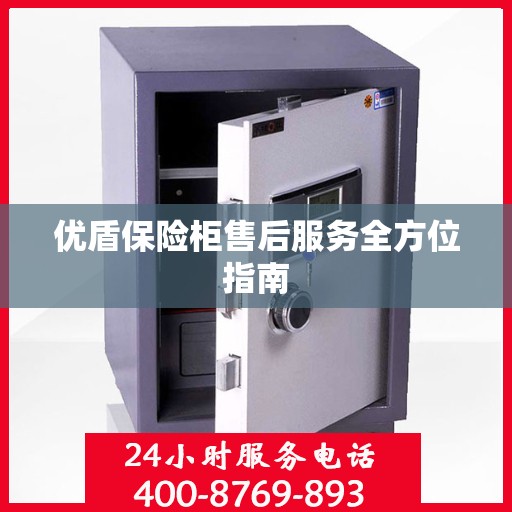 优盾保险柜售后服务全方位指南