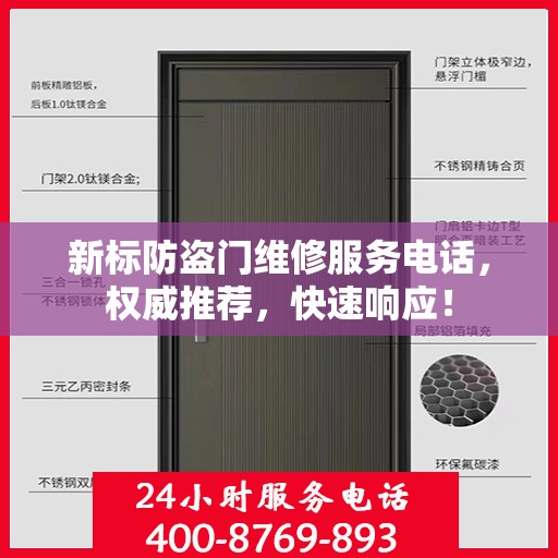 新标防盗门维修服务电话，权威推荐，快速响应！