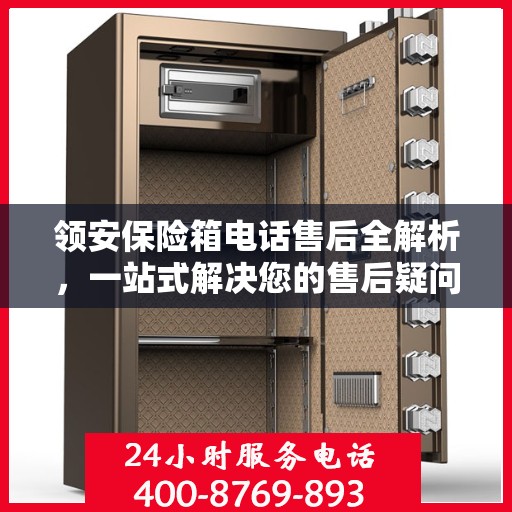 领安保险箱电话售后全解析，一站式解决您的售后疑问