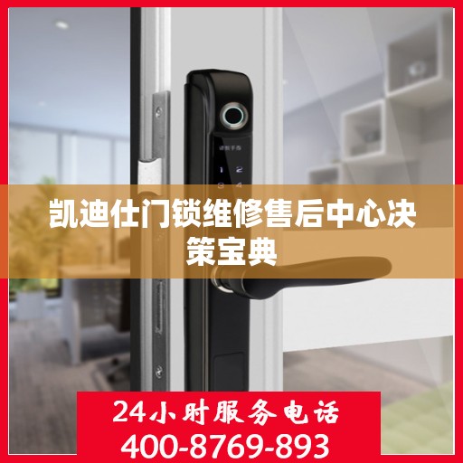 凯迪仕门锁维修售后中心决策宝典