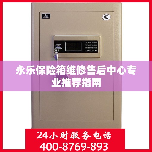 永乐保险箱维修售后中心专业推荐指南