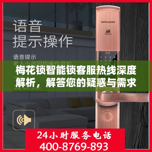 梅花锁智能锁客服热线深度解析，解答您的疑惑与需求