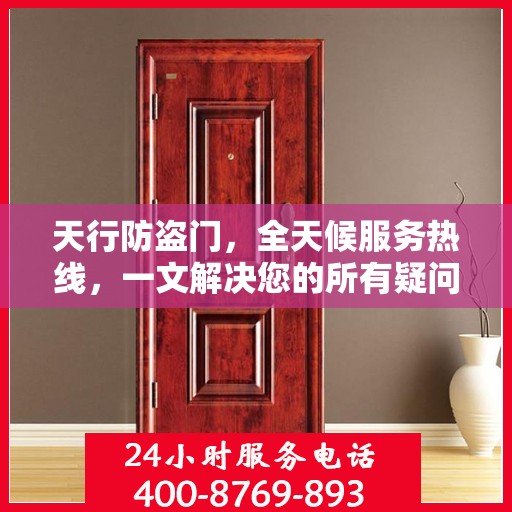 天行防盗门，全天候服务热线，一文解决您的所有疑问