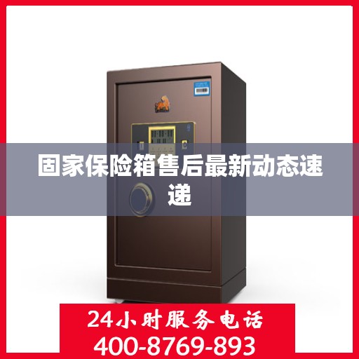 固家保险箱售后最新动态速递