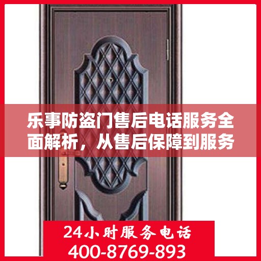 乐事防盗门售后电话服务全面解析，从售后保障到服务细节一网打尽