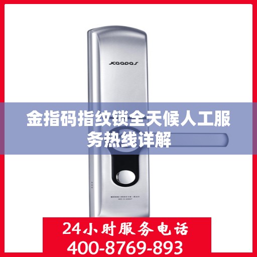 金指码指纹锁全天候人工服务热线详解